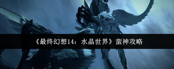 《最終幻想14：水晶世界》蠻神攻略