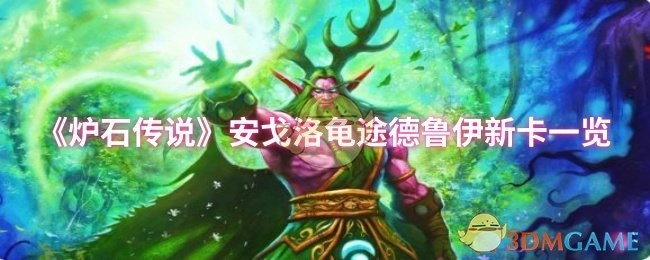 《爐石傳說》安戈洛版本龜途德魯伊新卡牌全覽