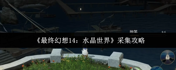 《最終幻想14：水晶世界》采集指南