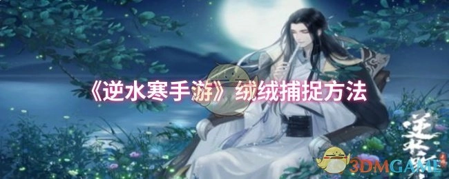 《逆水寒手游》絨絨捕捉方法