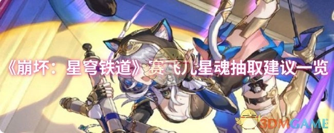 《崩壞：星穹鐵道》賽飛兒星魂抽取建議匯總