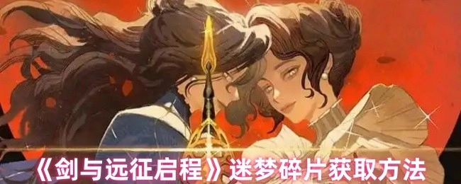 《劍與遠征啟程》中迷夢碎片的獲取方式
