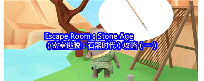 密室逃脫：石器時代（EscapeRoom：StoneAge）攻略（一）
