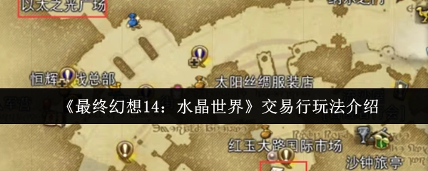 《最終幻想14之水晶世界》交易行玩法說明