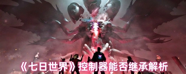 《七日世界》的控制器是否能夠進行繼承解析？