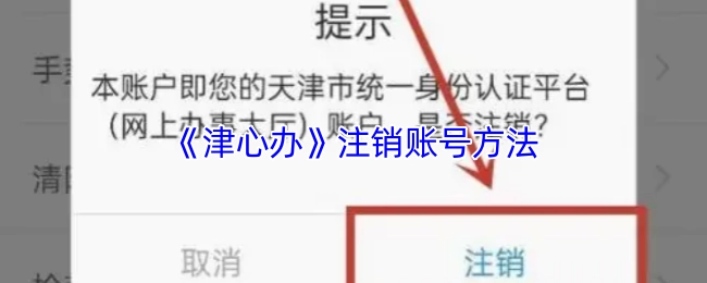 《津心辦》注銷賬號(hào)方法