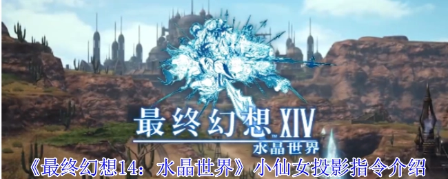 《最終幻想14：水晶世界》小仙女投影指令相關介紹