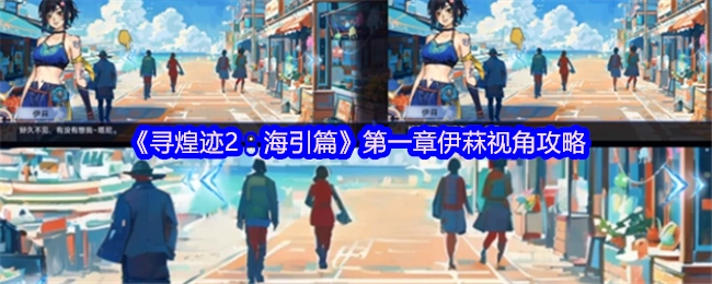 《尋煌跡2：海引篇》第一章以伊菻視角展開的攻略