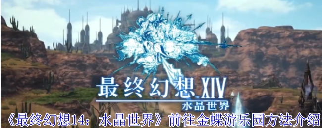 《最終幻想14：水晶世界》金蝶游樂園的前往方式說明