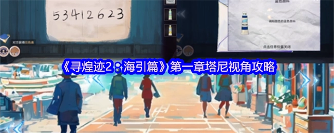 《尋煌跡2：海引篇》第一章塔尼視角攻略