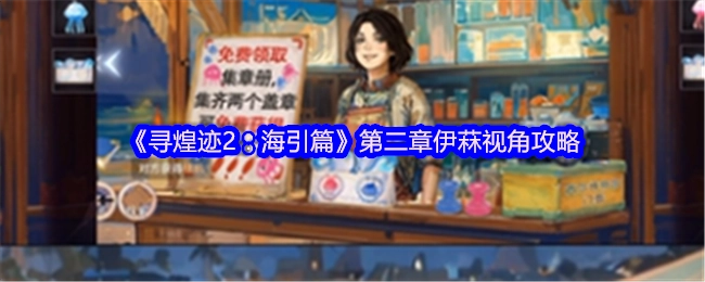 《尋煌跡2：海引篇》第二章以伊菻視角的攻略