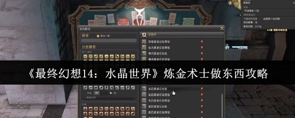《最終幻想14水晶世界》煉金術士制作物品攻略