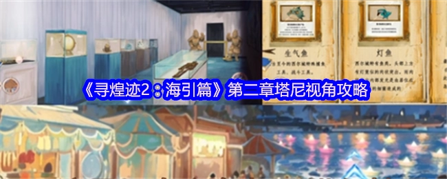《尋煌跡2：海引篇》第二章以塔尼視角展開的攻略
