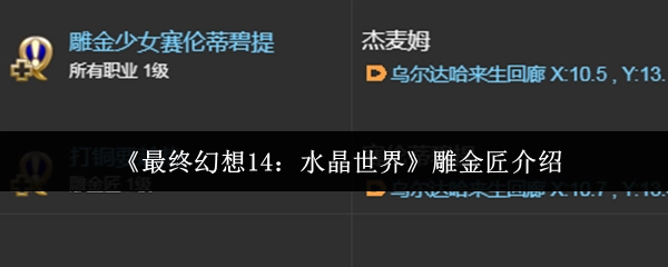 《最終幻想14：水晶世界》雕金匠介紹