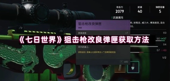 《七日世界》里狙擊槍改良彈匣的獲取方式