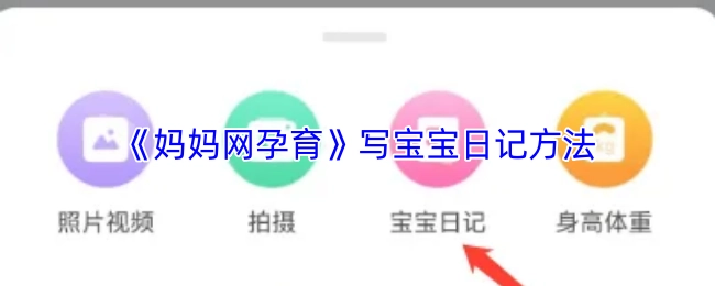《媽媽網孕育》記錄寶寶日記的方式