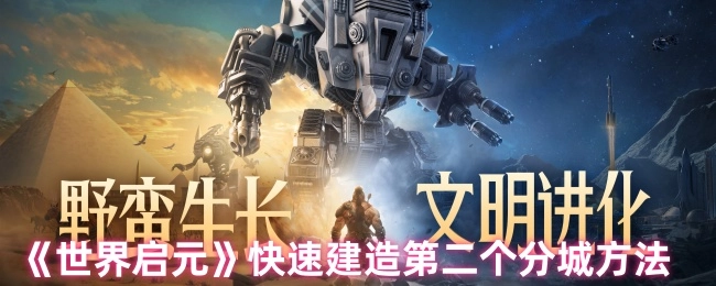 《世界啟元》中快速建造第二個分城的辦法