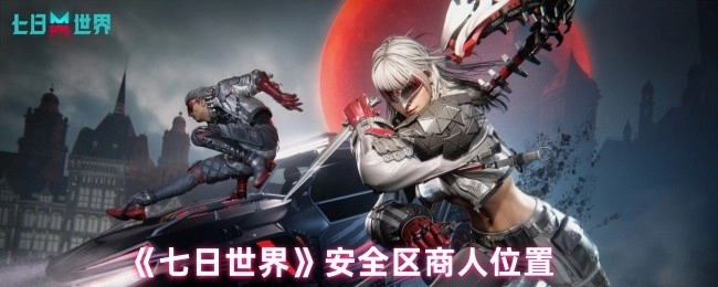 《七日世界》里安全區商人所在位置