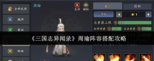 《三國志異聞錄》周瑜陣容搭配的詳細(xì)攻略