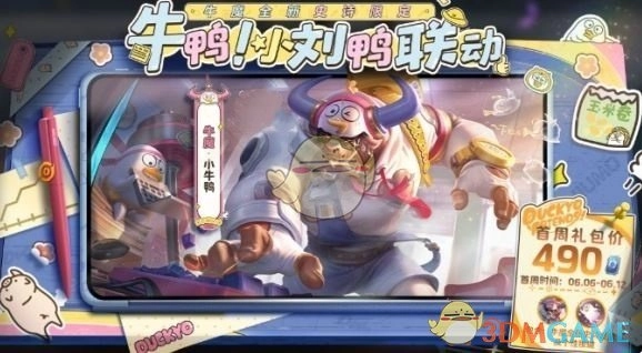 《王者榮耀》牛魔小牛鴨上線時間介紹