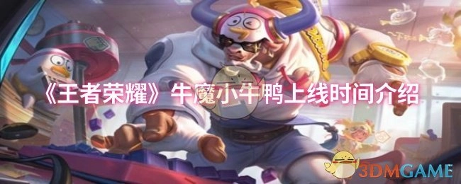 《王者榮耀》牛魔小牛鴨上線時間說明