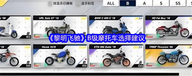 《黎明飛馳》中B級摩托車挑選建議