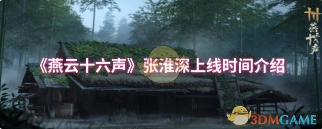 《燕云十六聲》中張淮深上線時間相關介紹