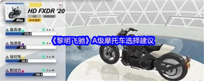 《黎明飛馳》中A級摩托車挑選建議