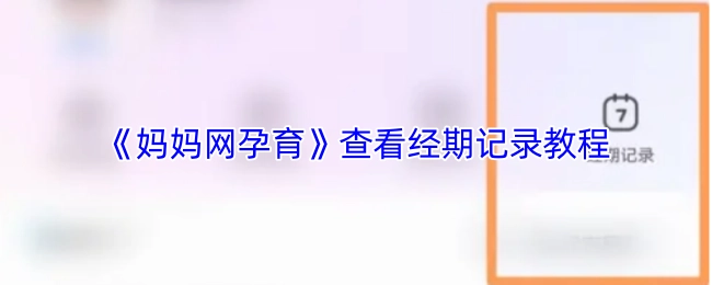 《媽媽網孕育》查看經期記錄教程