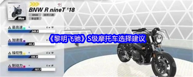 《黎明飛馳》S級摩托車選擇建議