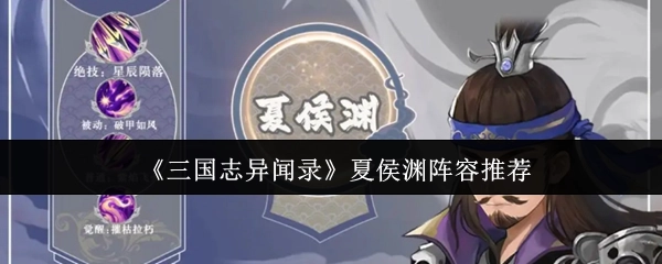 《三國志異聞錄》中夏侯淵的陣容推薦