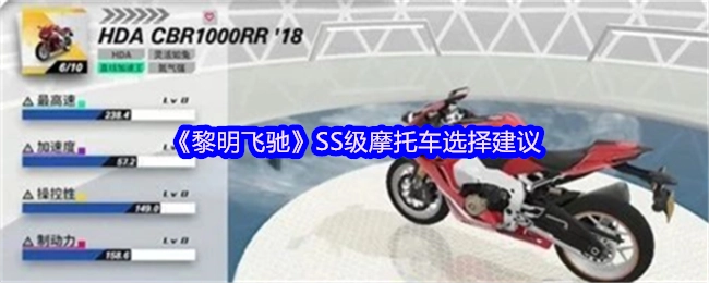 關(guān)于《黎明飛馳》SS級(jí)摩托車(chē)的挑選建議