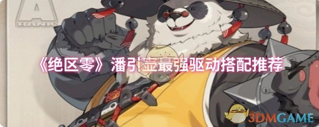 《絕區(qū)零》潘引壺最佳驅(qū)動搭配推薦
