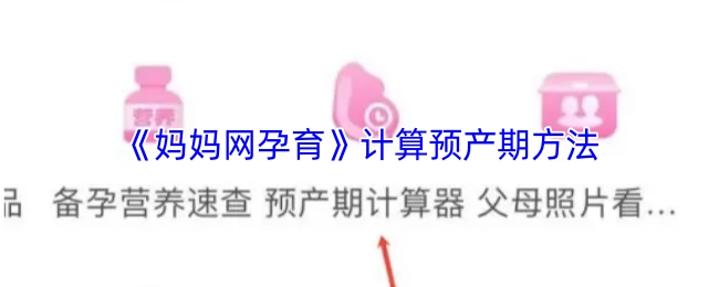 《媽媽網孕育》里計算預產期的方式