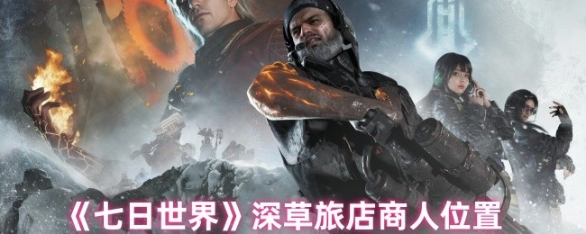 想知道《七日世界》里深草旅店商人在哪里嗎