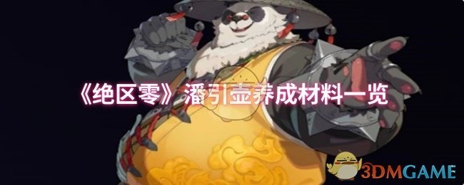 《絕區(qū)零》中潘引壺養(yǎng)成所需材料匯總