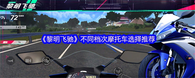 《黎明飛馳》中不同檔次摩托車的挑選建議