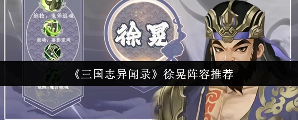 《三國志異聞錄》徐晃搭配陣容分享