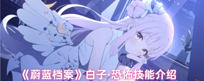 《蔚藍檔案》中白子的恐怖技能講解