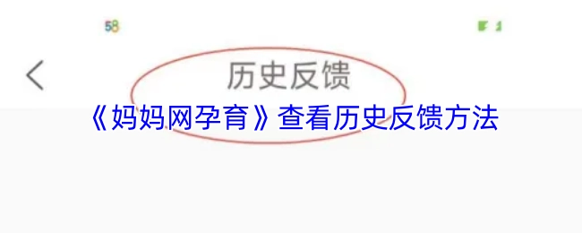 查看《媽媽網孕育》歷史反饋的方法
