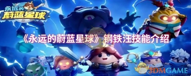 鋼鐵汪技能介紹之《永遠的蔚藍星球》