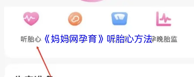 《媽媽網(wǎng)孕育》里的聽(tīng)胎心辦法