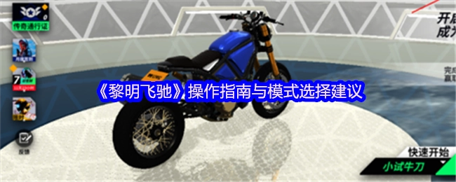《黎明飛馳》操作指引及模式挑選建議
