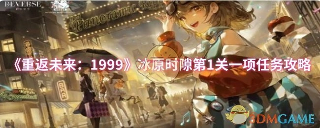 《重返未來：1999》冰原時隙第1關一項任務攻略