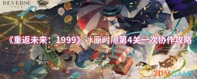 《重返未來：1999》冰原時隙第四關(guān)的首次協(xié)作攻略