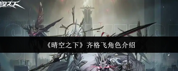 《晴空之下》齊格飛角色介紹