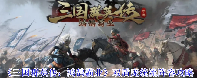 《三國群英傳之鴻鵠霸業》雙盾龐統流陣容玩法攻略