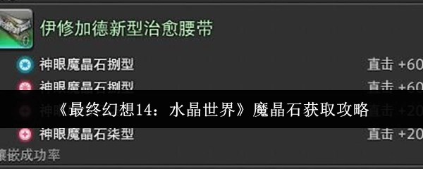 《最終幻想14水晶世界》魔晶石獲取指南
