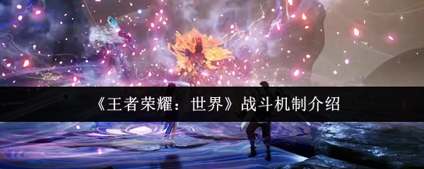 關于《王者榮耀世界》戰斗機制的說明