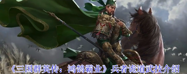 《三國群英傳：鴻鵠霸業》兵者詭道之武技解析